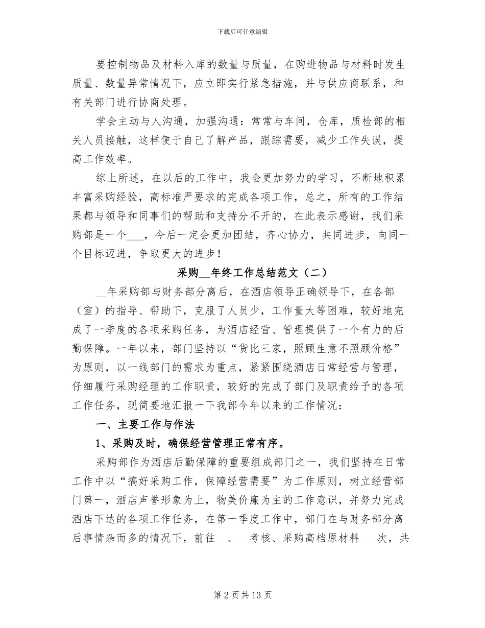 采购2024年终工作总结范文_第2页