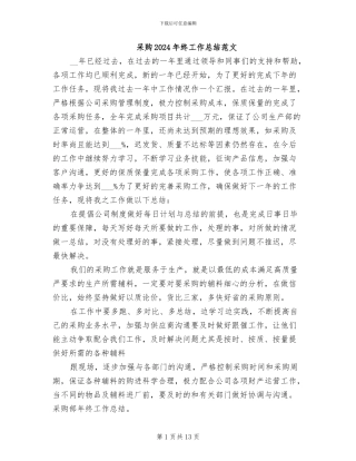 采购2024年终工作总结范文