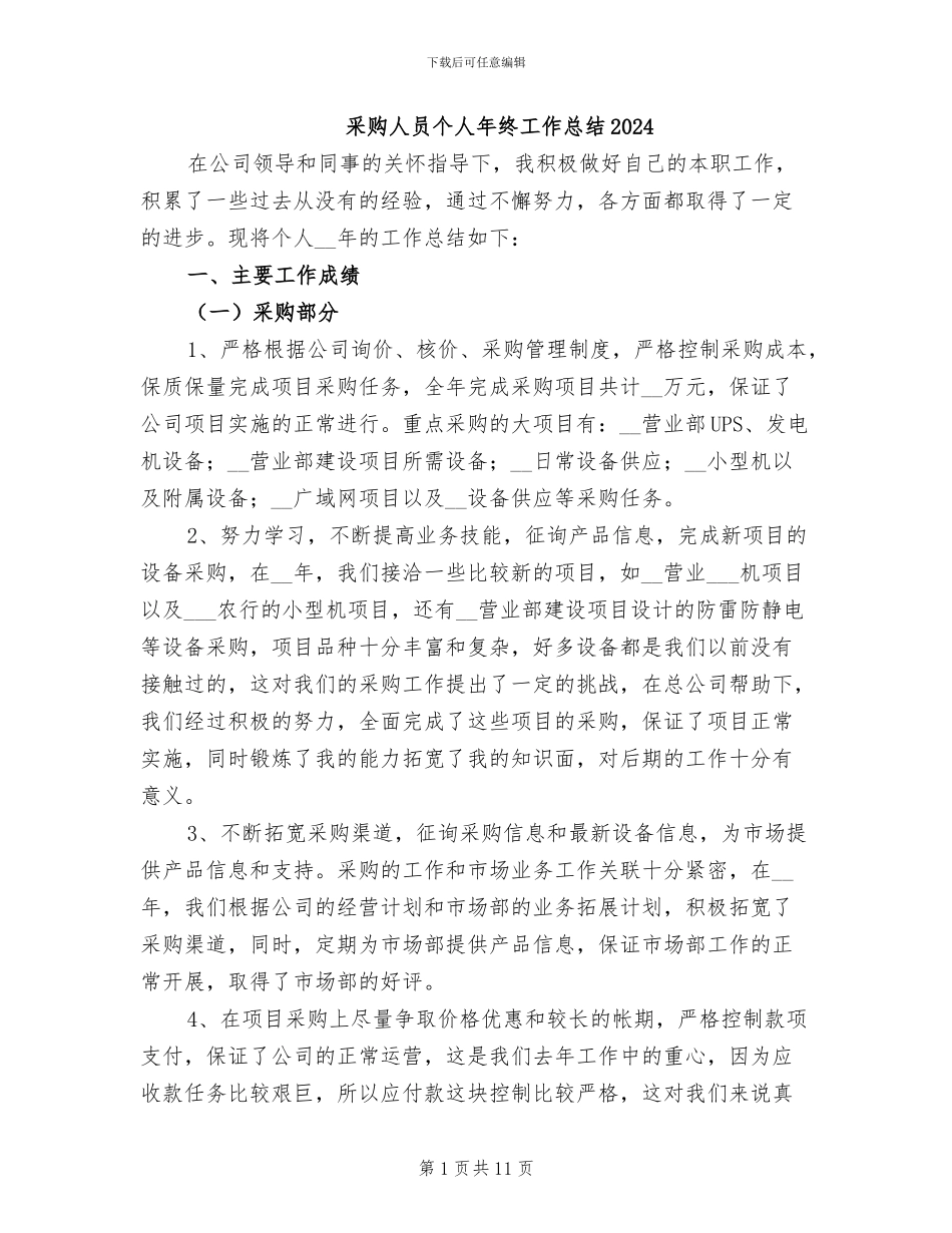 采购人员个人年终工作总结2024_第1页