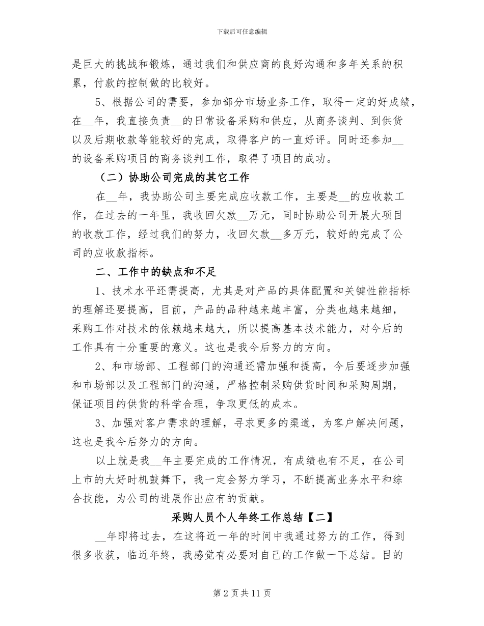 采购人员个人年终工作总结2024_第2页