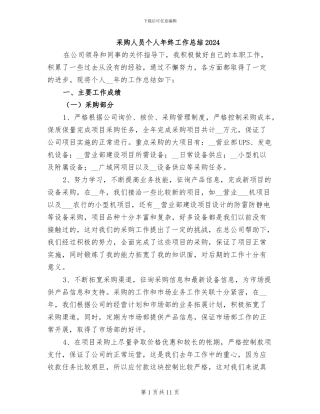 采购人员个人年终工作总结2024