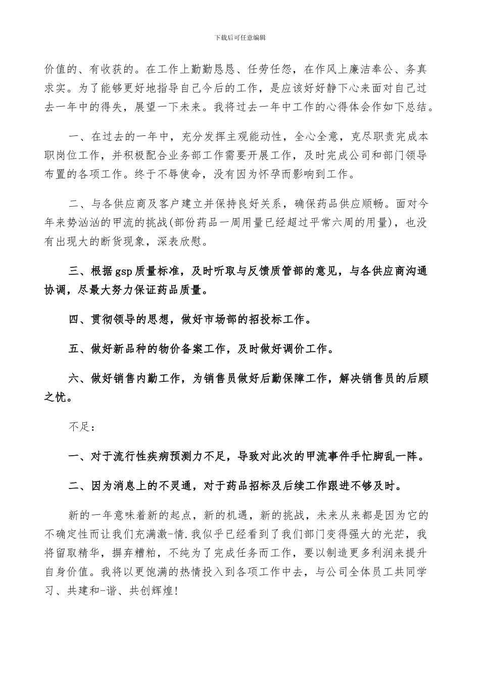 采购内勤2024上半年工作总结_第3页