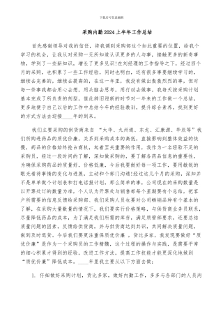 采购内勤2024上半年工作总结