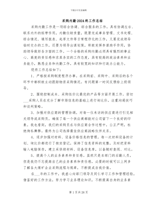 采购内勤2024终工作总结