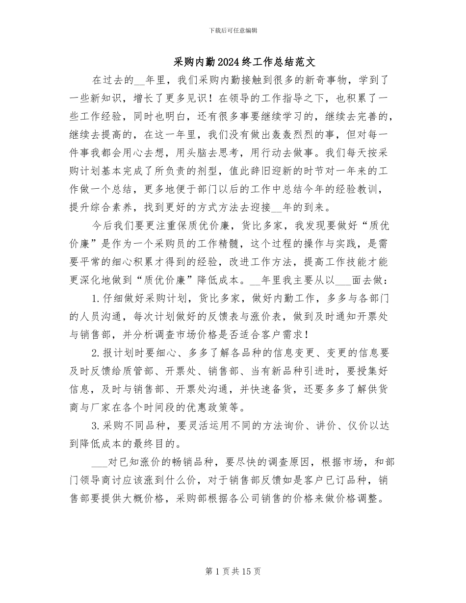 采购内勤2024终工作总结范文_第1页