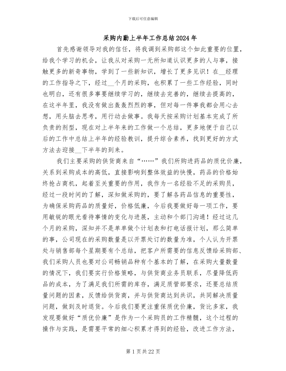 采购内勤上半年工作总结2024年_第1页