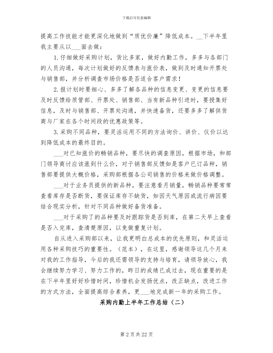 采购内勤上半年工作总结2024年_第2页