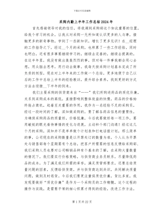 采购内勤上半年工作总结2024年