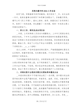 采购内勤年终2024工作总结