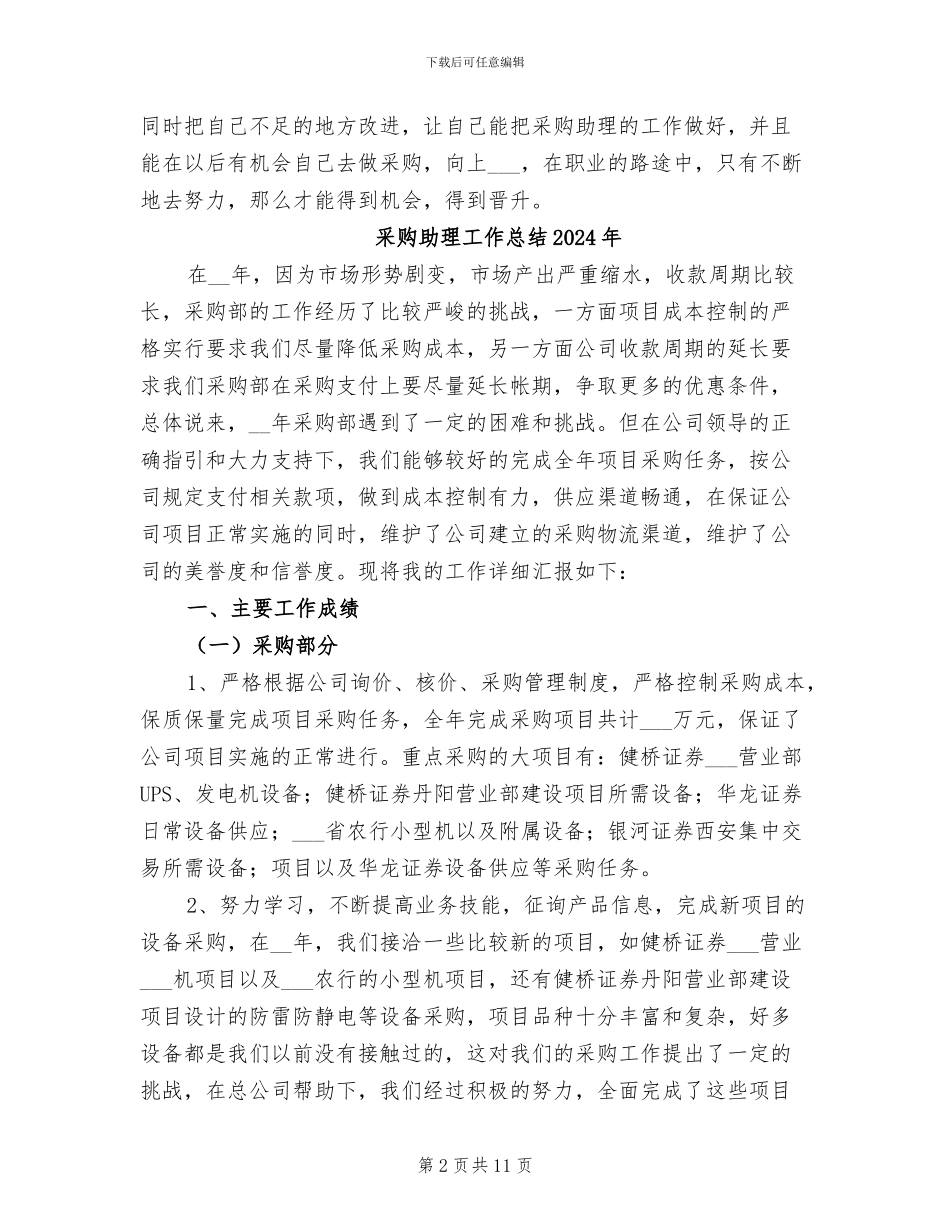 采购助理个人年终工作总结2024年_第2页