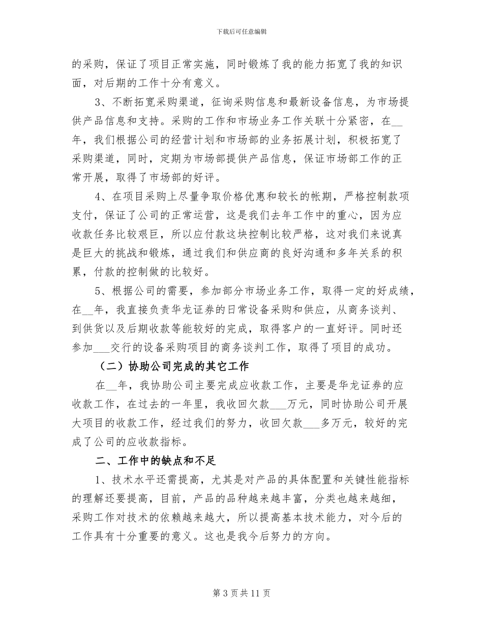 采购助理个人年终工作总结2024年_第3页