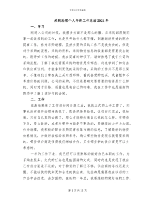 采购助理个人年终工作总结2024年