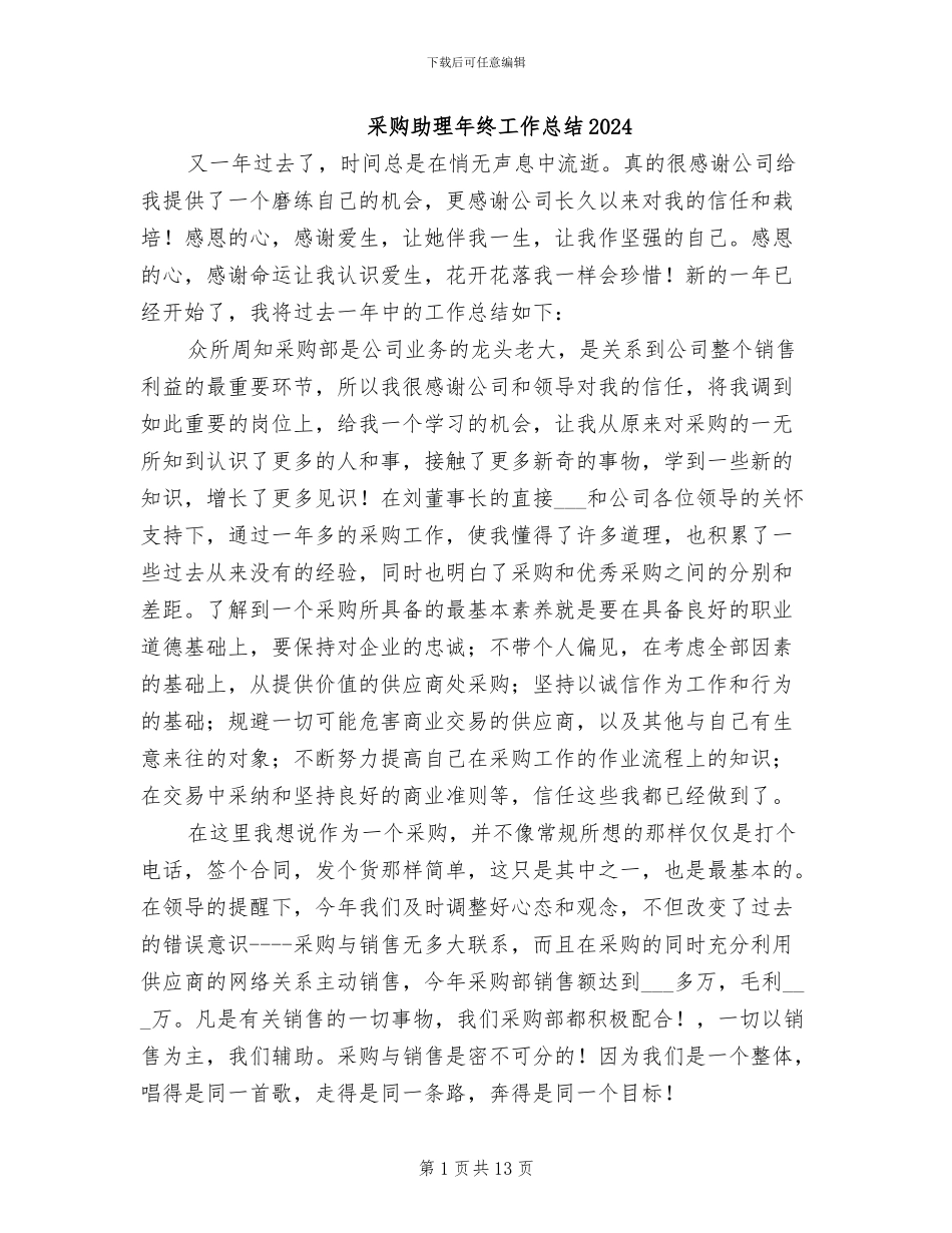 采购助理年终工作总结2024_第1页