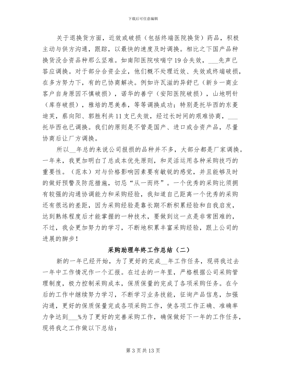 采购助理年终工作总结2024_第3页