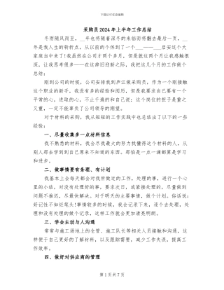 采购员2024年上半年工作总结