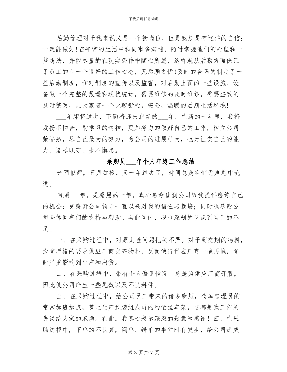 采购员2024年上半年工作总结范文_第3页