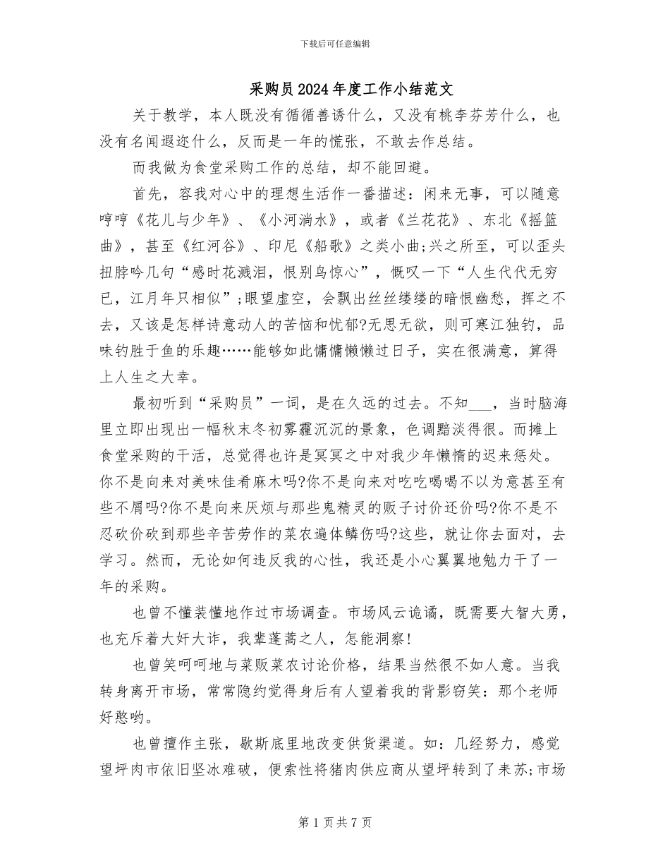 采购员2024年度工作小结范文_第1页