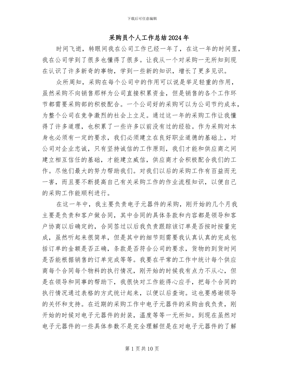 采购员个人工作总结2024年_第1页