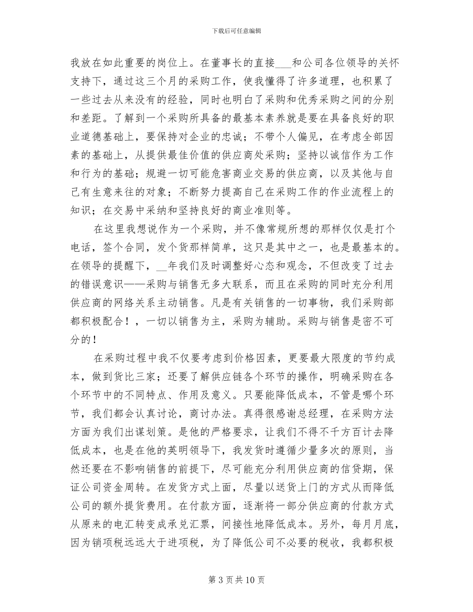 采购员个人工作总结2024年_第3页