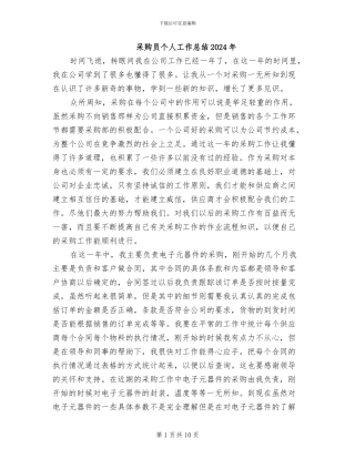采购员个人工作总结2024年