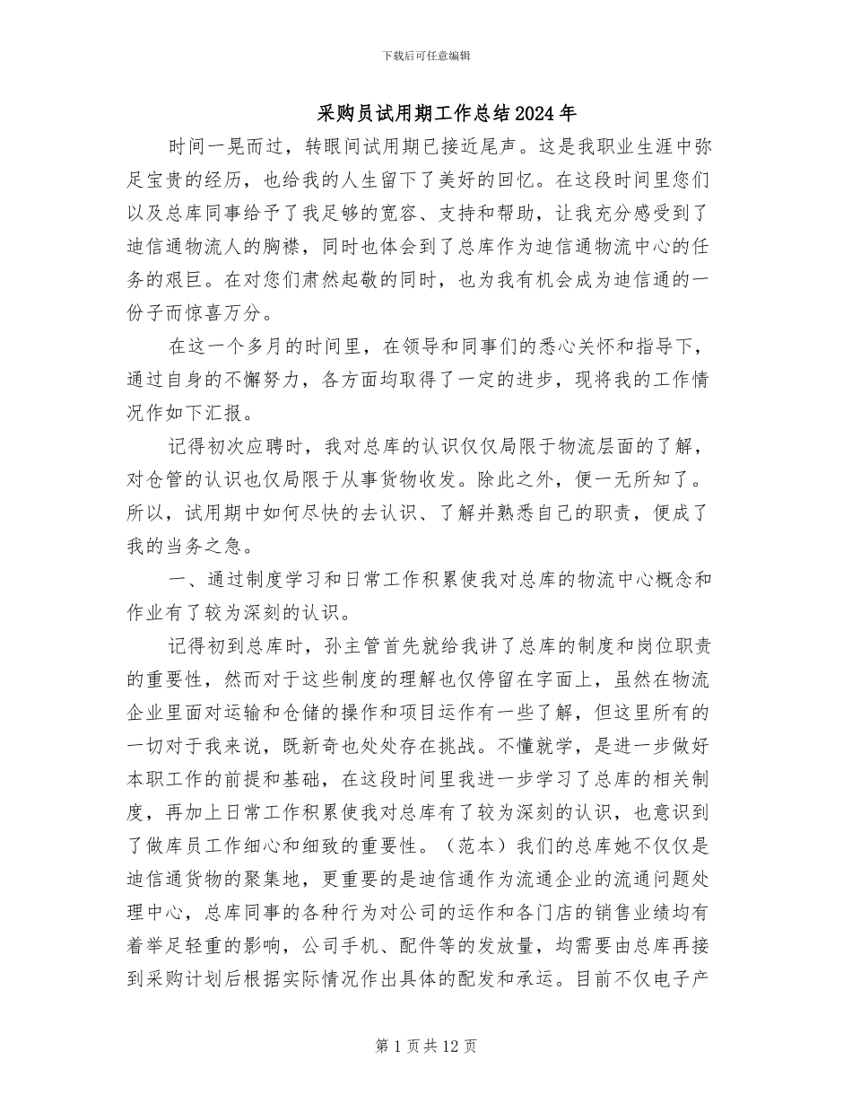 采购员试用期工作总结2024年_第1页