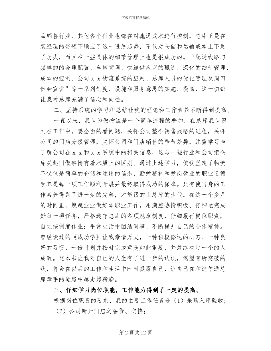 采购员试用期工作总结2024年_第2页