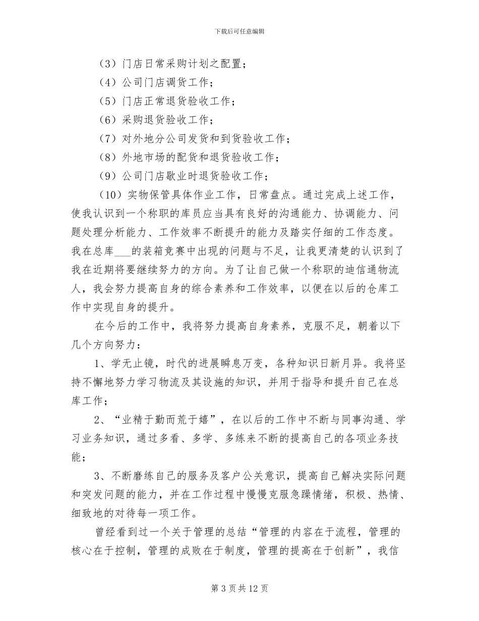 采购员试用期工作总结2024年_第3页