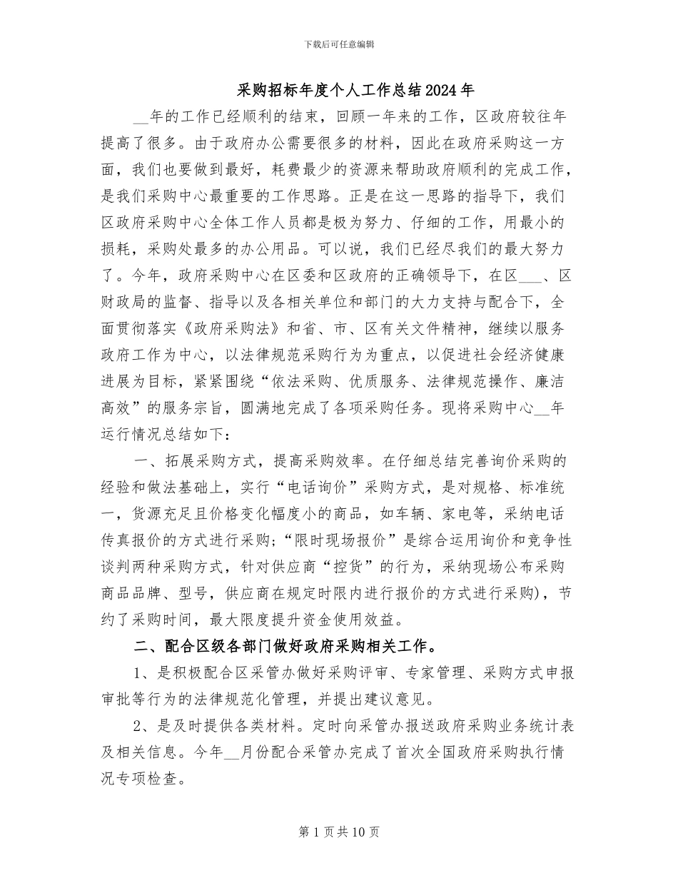 采购招标年度个人工作总结2024年_第1页