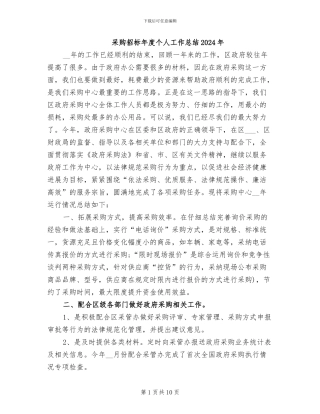 采购招标年度个人工作总结2024年