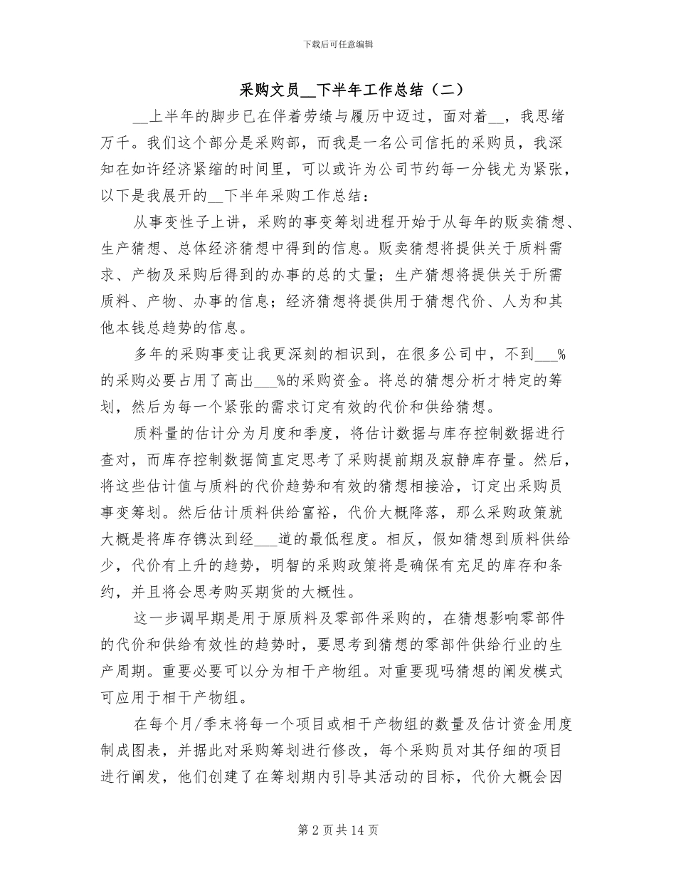 采购文员2024下半年工作总结_第2页