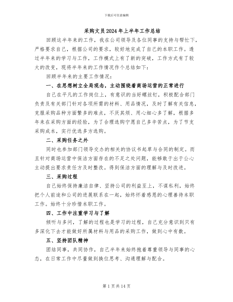 采购文员2024年上半年工作总结_第1页