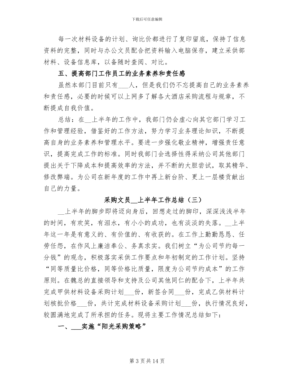 采购文员2024年上半年工作总结_第3页