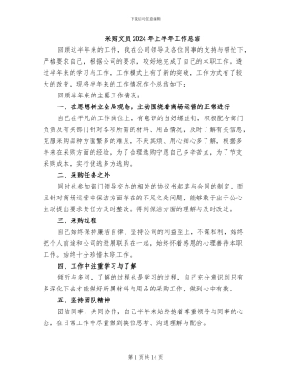 采购文员2024年上半年工作总结