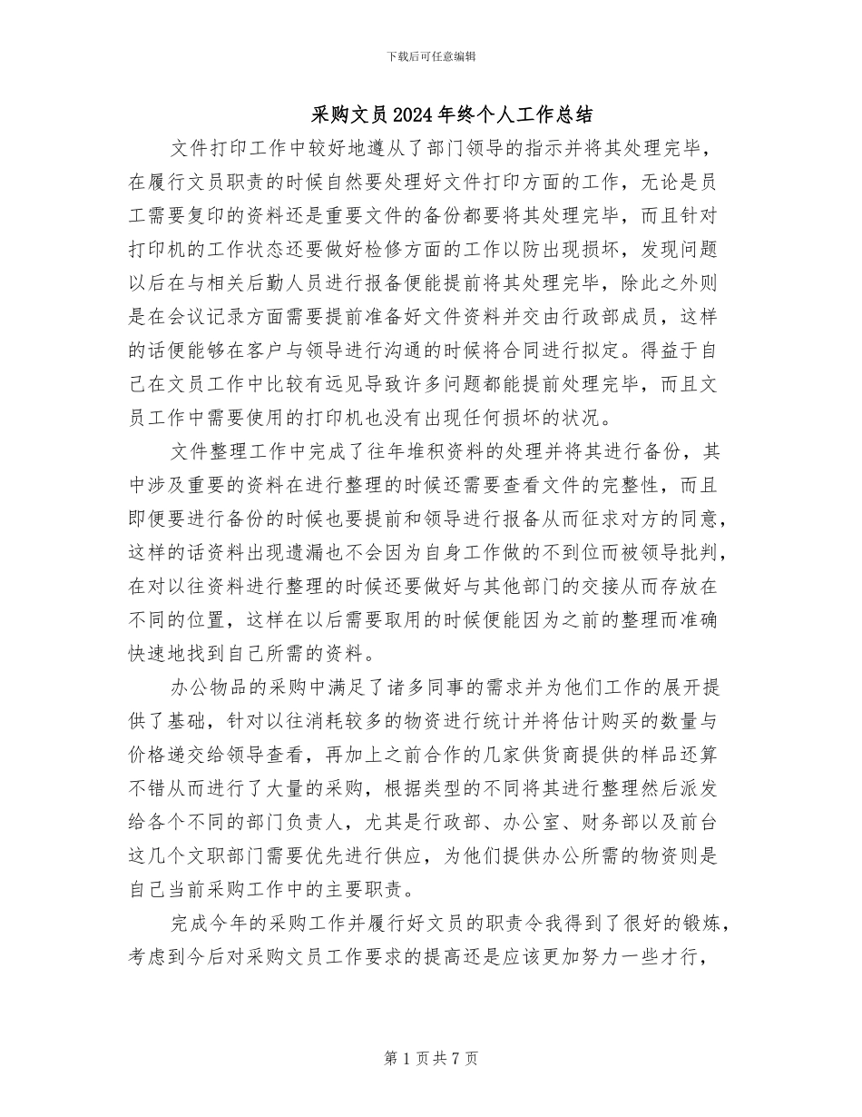 采购文员2024年终个人工作总结_第1页