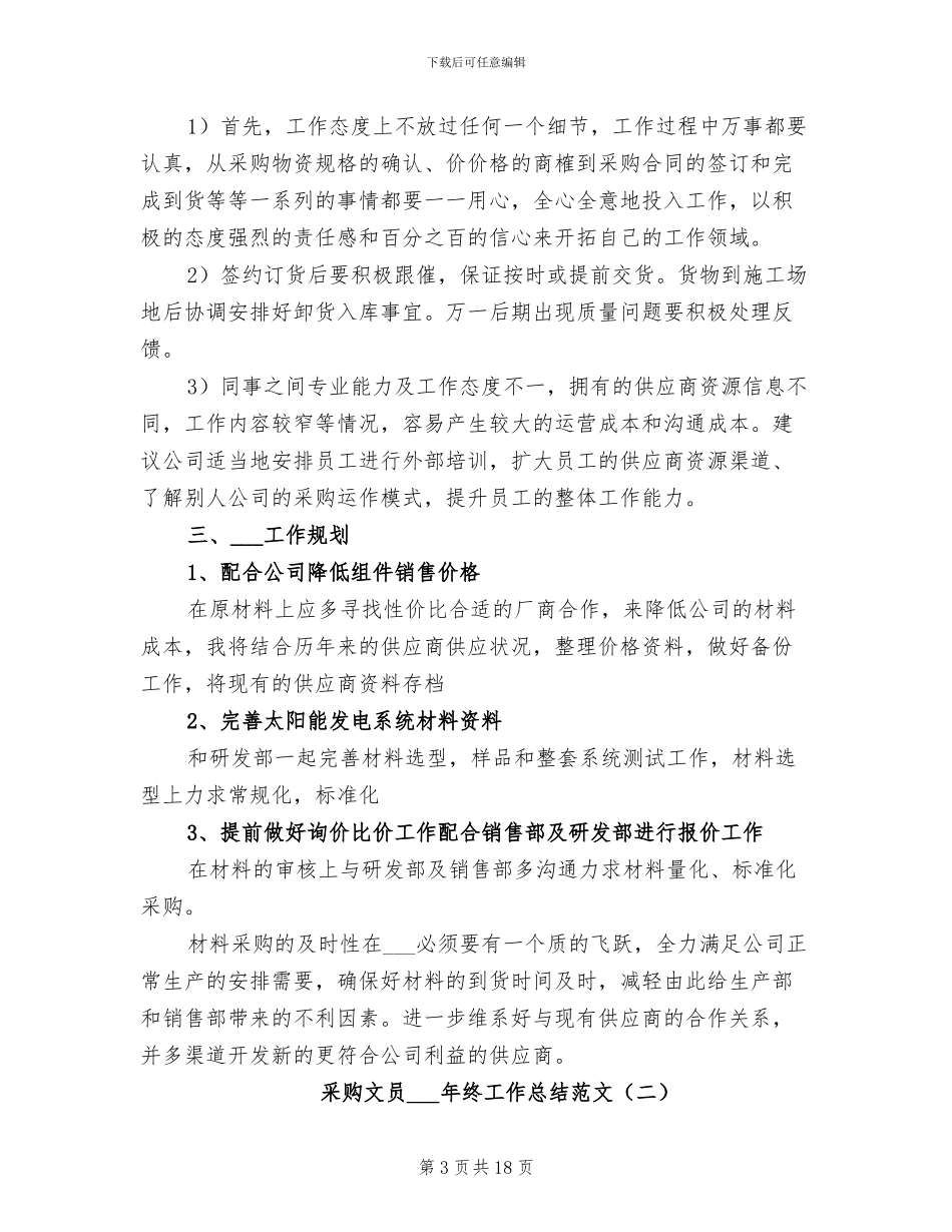 采购文员2024年终工作总结范文_第3页