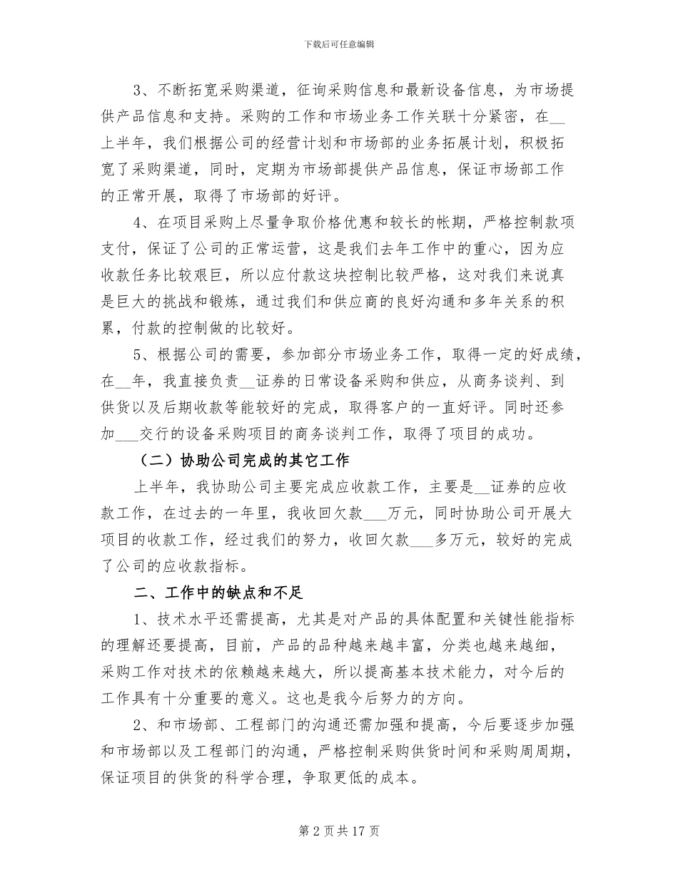采购文员上半年工作总结2024年_第2页
