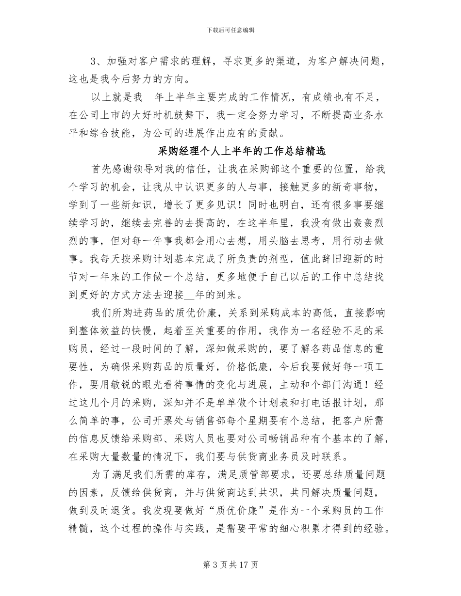 采购文员上半年工作总结2024年_第3页