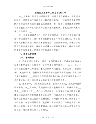 采购文员上半年工作总结2024年