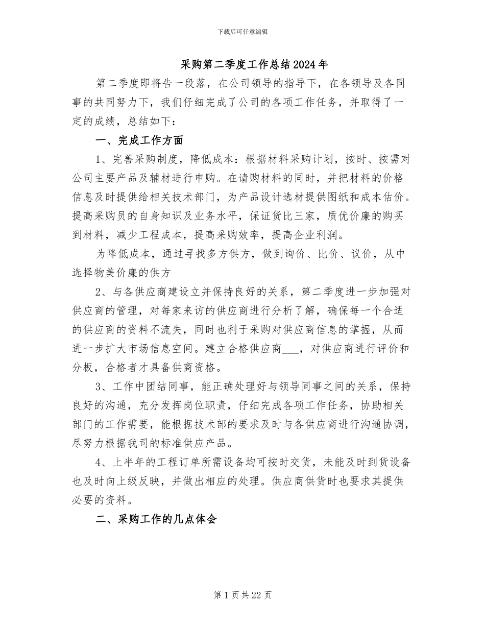 采购第二季度工作总结2024年_第1页