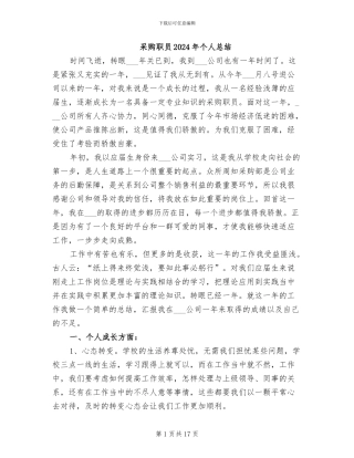 采购职员2024年个人总结