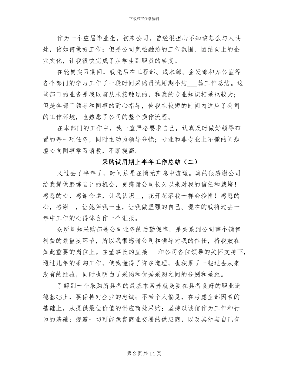 采购试用期上半年工作总结2024年_第2页