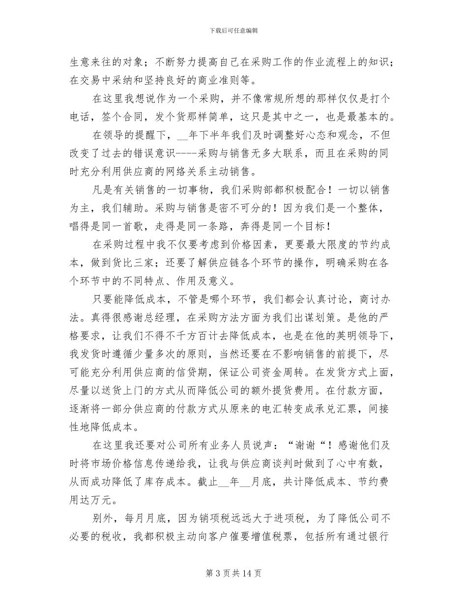 采购试用期上半年工作总结2024年_第3页