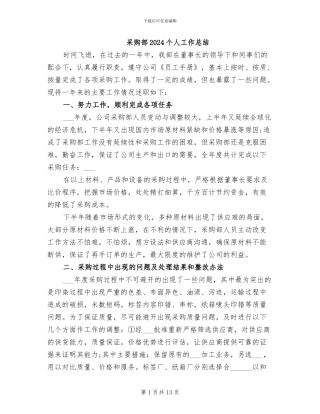 采购部2024个人工作总结