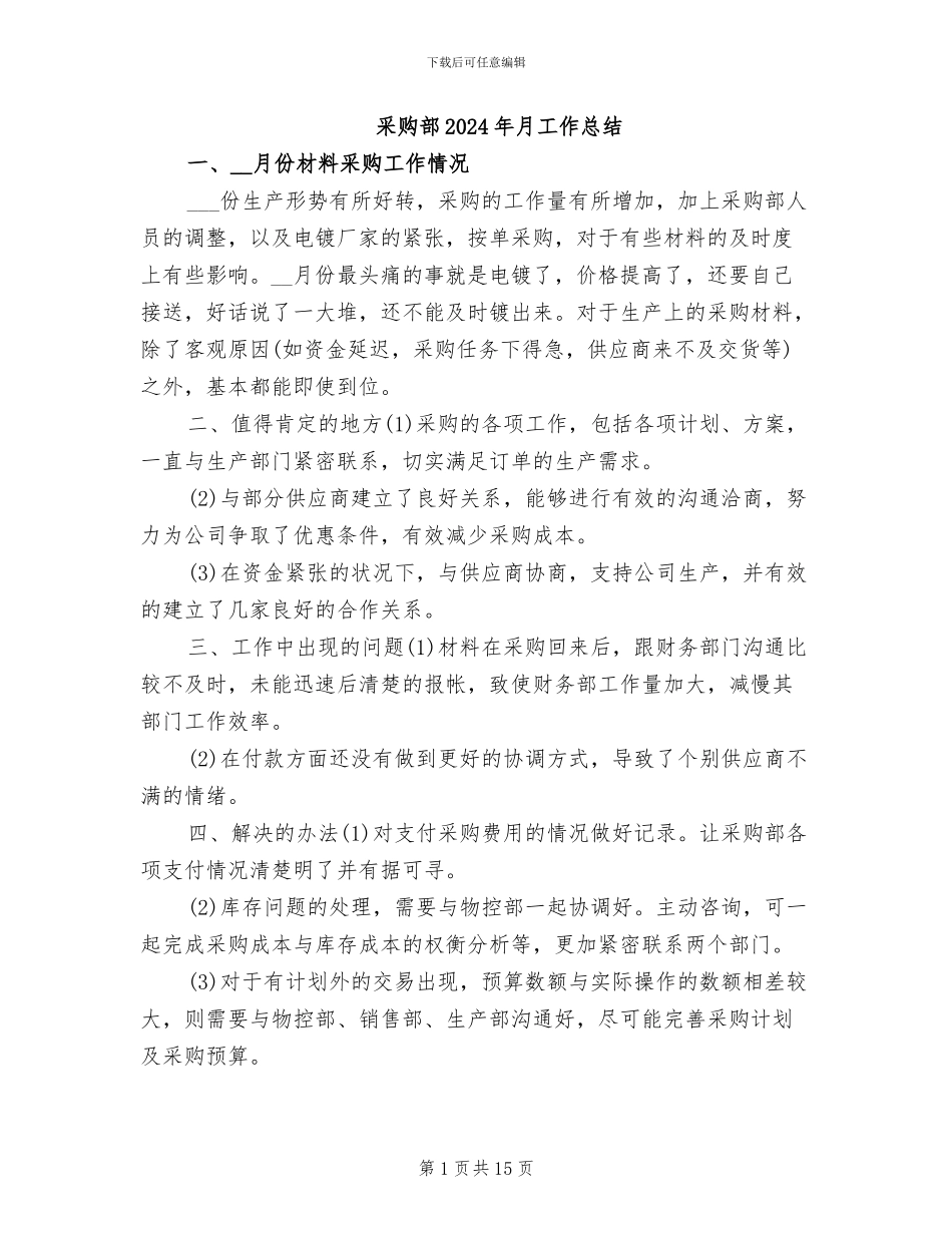 采购部2024年月工作总结_第1页