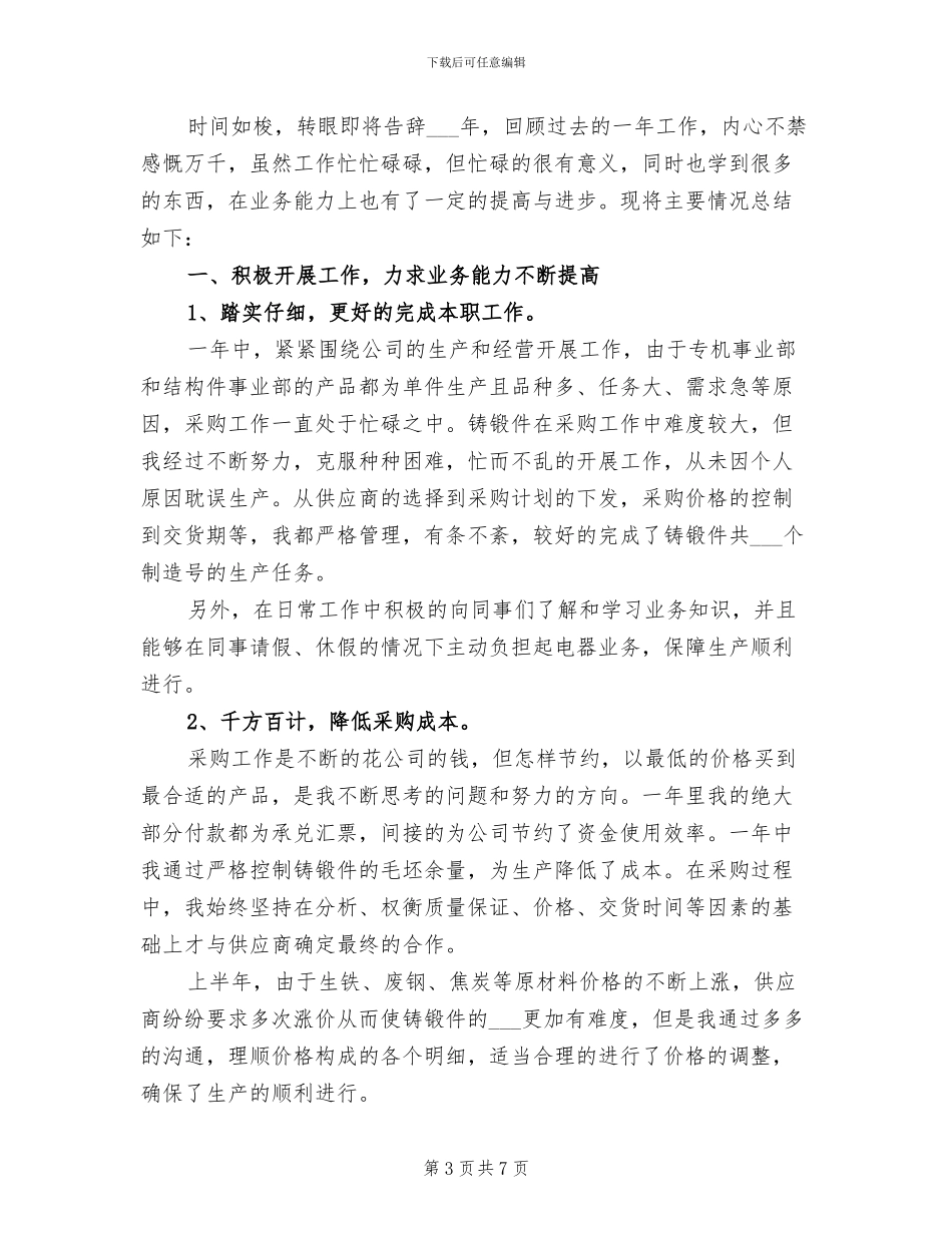 采购部经理2024年上半年工作总结_第3页