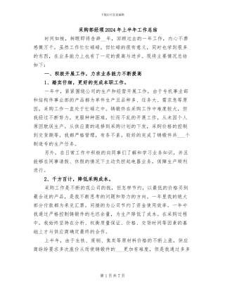 采购部经理2024年上半年工作总结