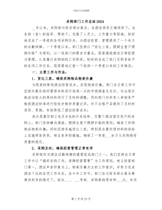 采购部门工作总结2024