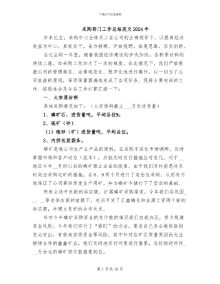 采购部门工作总结范文2024年