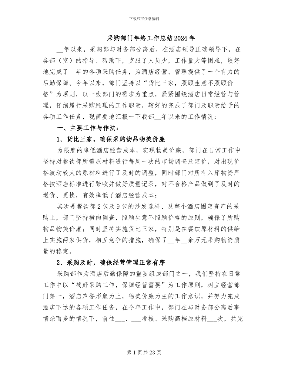 采购部门年终工作总结2024年_第1页