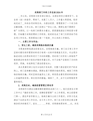 采购部门年终工作总结2024年